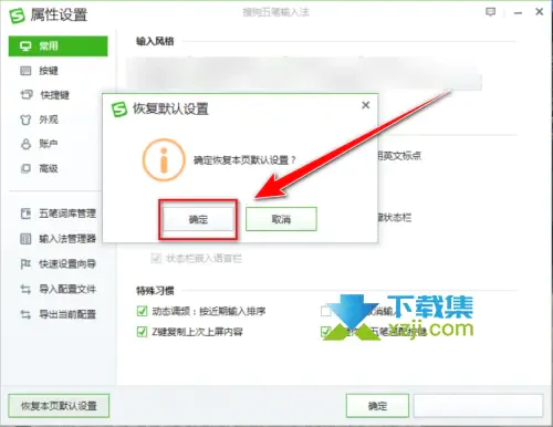 搜狗五笔输入法怎么将常用项恢复到默认 常用项恢复到默认设置方法