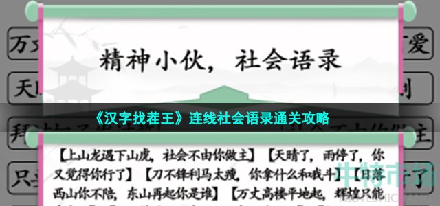 《汉字找茬王》连线社会语录通关攻略