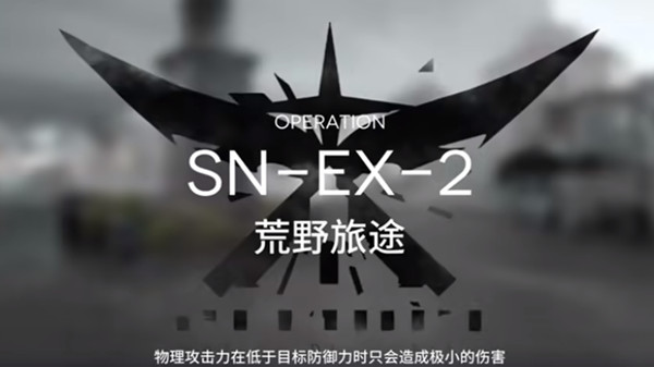 明日方舟snex2怎么过？sn-ex-2突袭通关图文攻略[多图]图片1