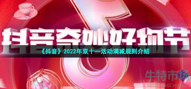 《抖音》2022年双十一活动满减规则介绍