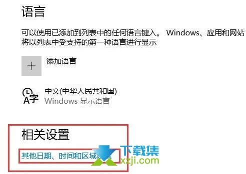 Win10系统控制面板中没有语言选项怎么解决