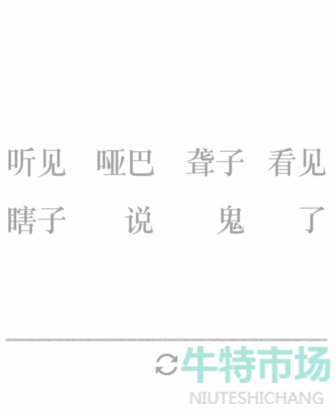 《文字的力量》第二十五关造句1通关攻略