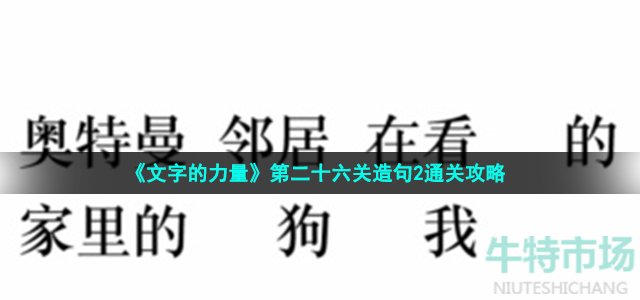 《文字的力量》第二十六关造句2通关攻略