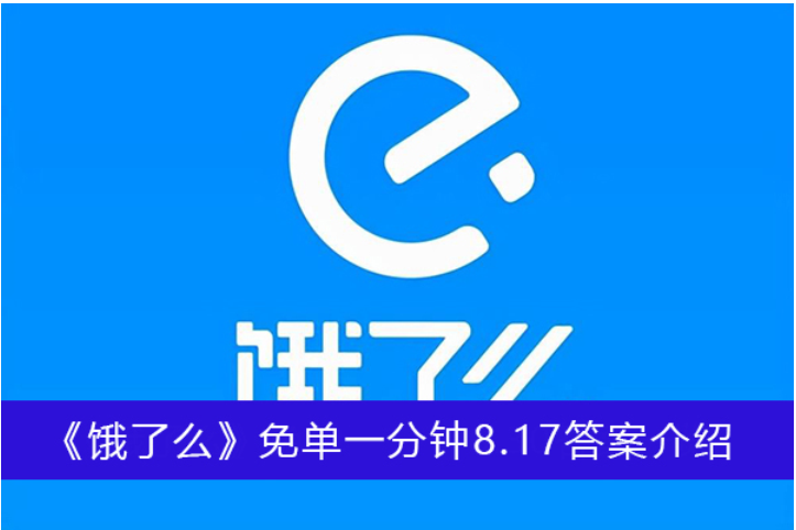 饿了么免单一分钟8月17日答案一览