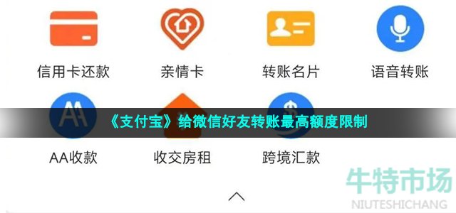 《支付宝》给微信好友转账最高额度限制