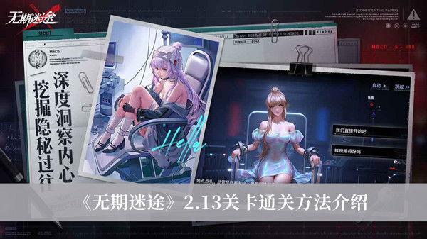 无期迷途2.13关卡怎么通关？无期迷途2.13关卡通关方法