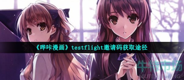 《哔咔漫画》testflight邀请码获取途径