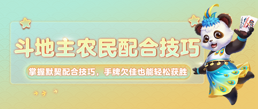 如何联手斗赢地主？《网易棋牌》一文教你掌握农民配合技巧