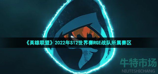 《英雄联盟》2022年S12世界赛RGE战队所属赛区