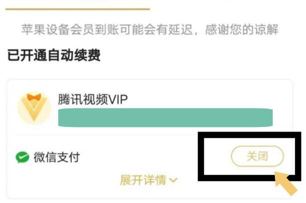 腾讯视频怎么关闭自动续费？腾讯视频怎么关闭自动续费的方法