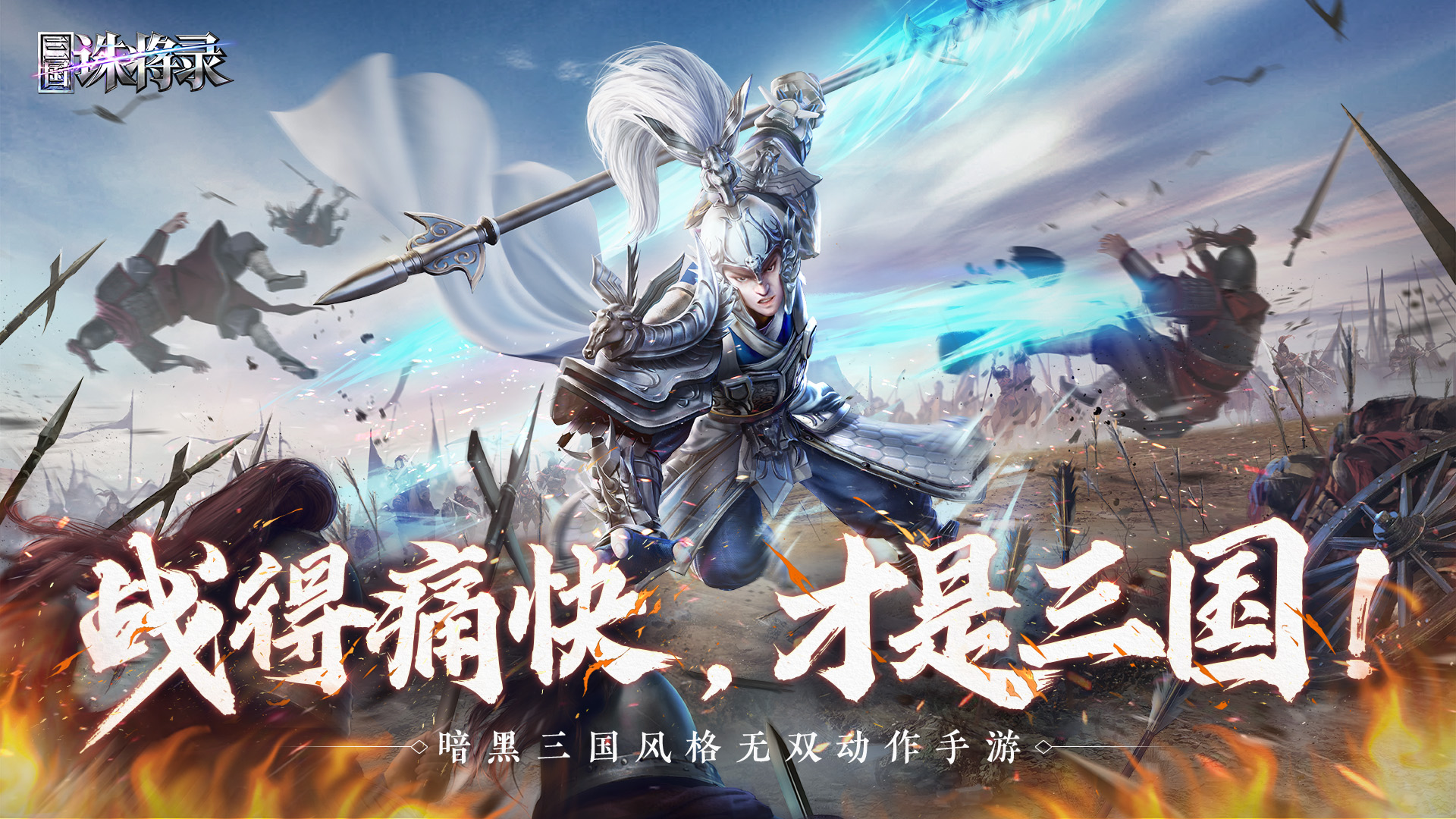 网易全新暗黑三国畅爽动作手游《三国诛将录》首爆，感受不一样的三国战场！