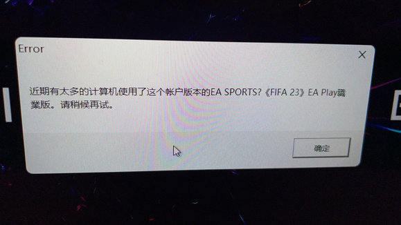 fifa23无法启动解决方法