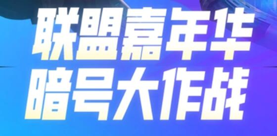 英雄联盟十一周年暗号大作战暗号是什么？LOL十一周年暗号大作战一览