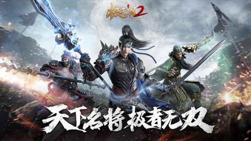 合理搭配策略取胜《极无双2》武将搭配攻略