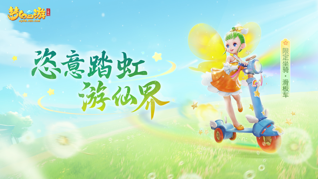 缤纷夏日，快乐无限！《梦幻西游三维版》童趣活动、新坐骑上线啦！