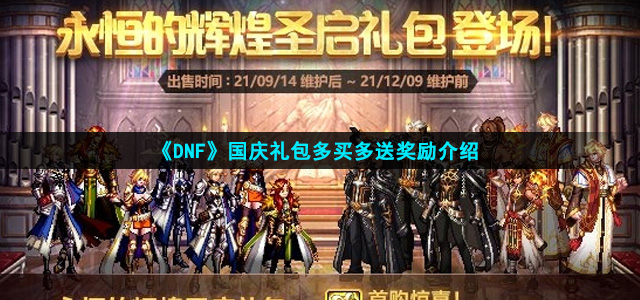 《DNF》2021国庆礼包多买多送奖励介绍