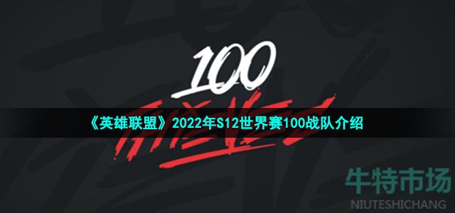 《英雄联盟》2022年S12世界赛100战队介绍