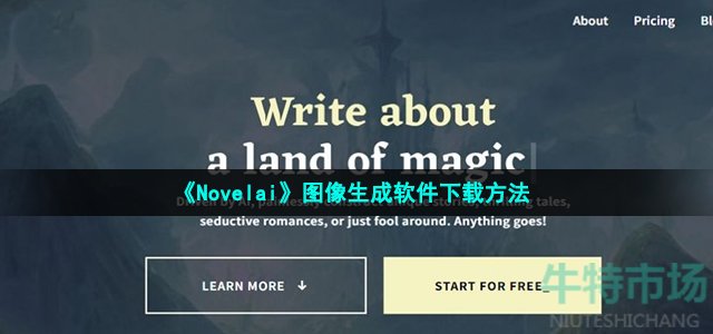 《Novelai》图像生成软件下载方法