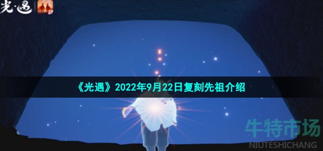 《光遇》2022年9月22日复刻先祖介绍