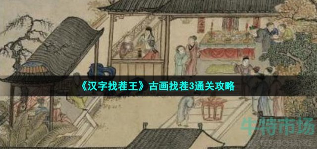 《汉字找茬王》古画找茬3通关攻略