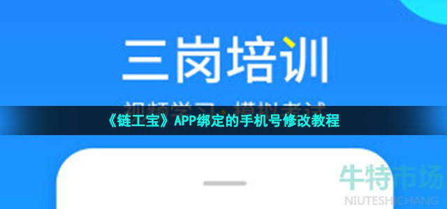 《链工宝》APP绑定的手机号修改教程