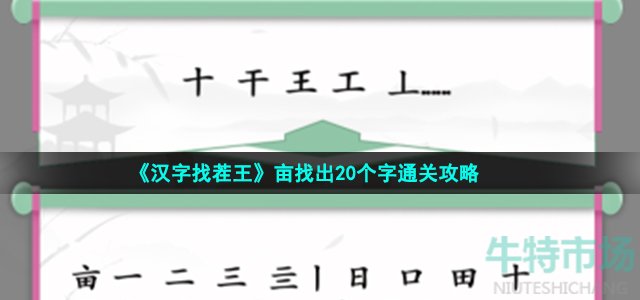 《汉字找茬王》亩找出20个字通关攻略