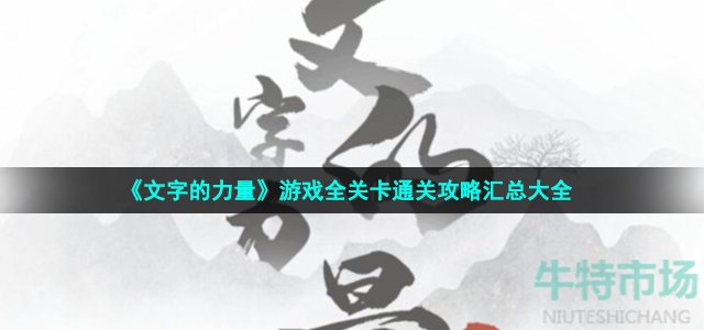 《文字的力量》游戏全关卡通关攻略汇总大全