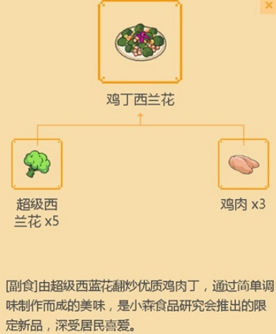 小森生活鸡丁西兰花怎么做食谱制作攻略