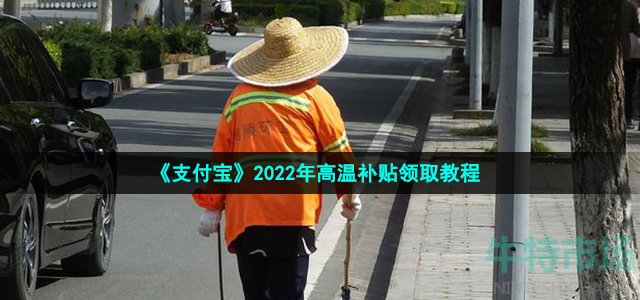 《支付宝》2022年高温补贴领取教程