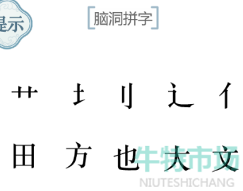 《文字的力量》脑洞拼字通关攻略