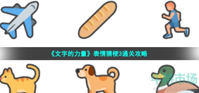 《文字的力量》表情猜梗3通关攻略