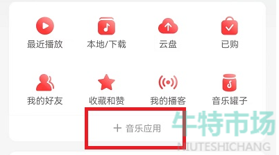 《网易云音乐》乐迷团标识隐藏教程