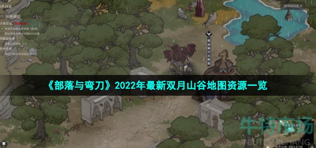 《部落与弯刀》2022年最新双月山谷地图资源一览