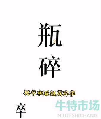 《文字的力量》第四关开瓶子通关攻略