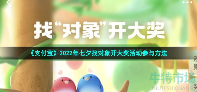 《支付宝》2022年七夕找对象开大奖活动参与方法