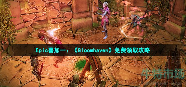 Epic喜加一：《Gloomhaven》免费领取攻略