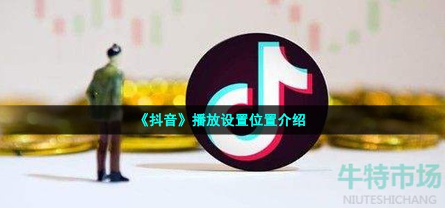 《抖音》播放设置位置介绍