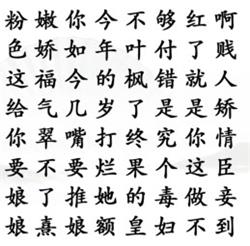 《汉字找茬王》找出嬛嬛梗通关攻略