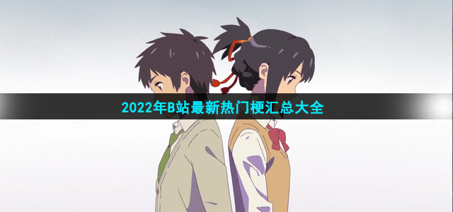 2022年B站最新热门梗汇总大全