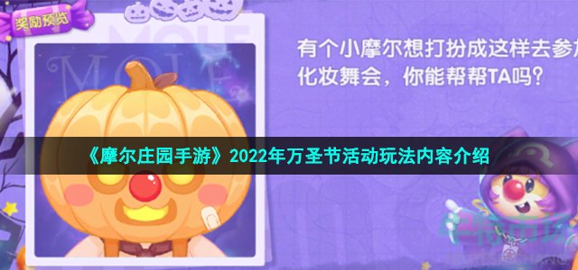 《摩尔庄园手游》2022年万圣节活动玩法内容介绍