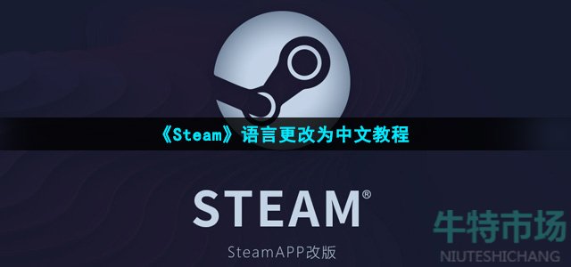 《Steam》语言更改为中文教程