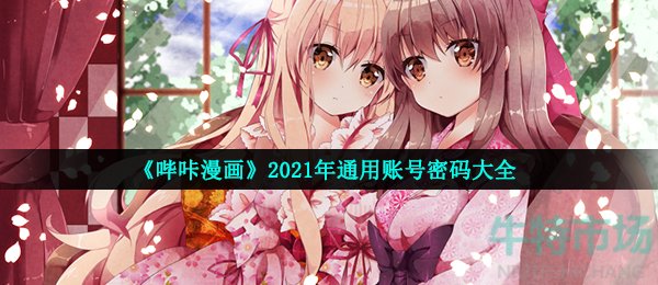 《哔咔漫画》2021年通用账号密码大全