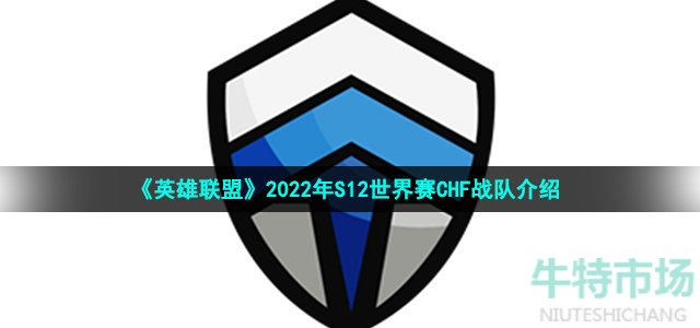 《英雄联盟》2022年S12世界赛CHF战队介绍