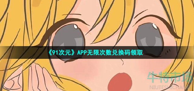 《91次元》APP无限次数激活码免费领取