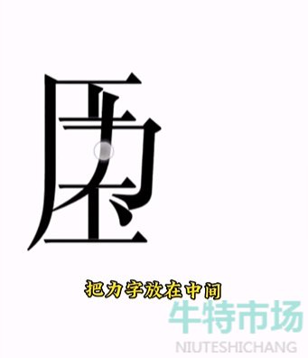 《文字的力量》第十五关解压通关攻略