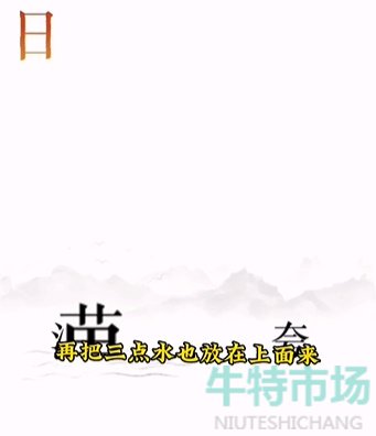 《文字的力量》第十二关逐日通关攻略