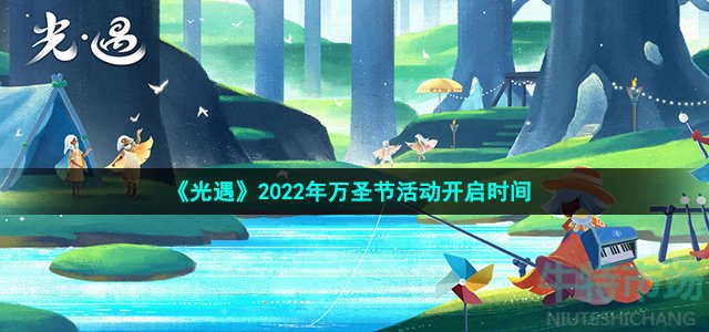 《光遇》2022年万圣节活动开启时间