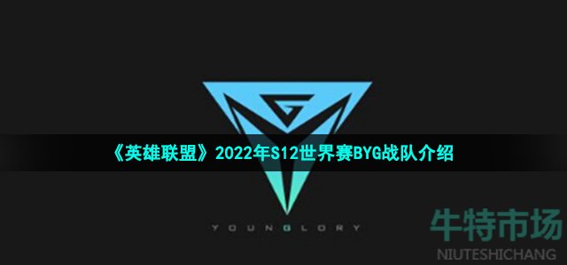 《英雄联盟》2022年S12世界赛BYG战队介绍