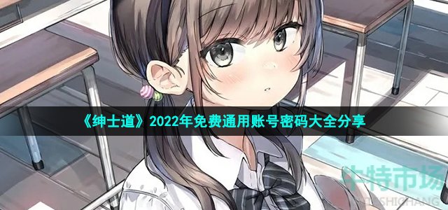 《绅士道》2022年免费通用账号密码大全分享