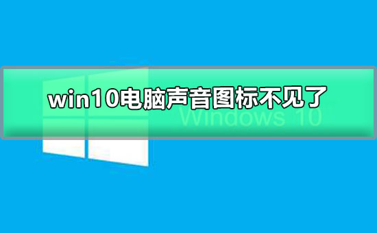 win10电脑声音图标不见了怎么办_win10音量图标不显示的解决办法-第1张图片-青林网